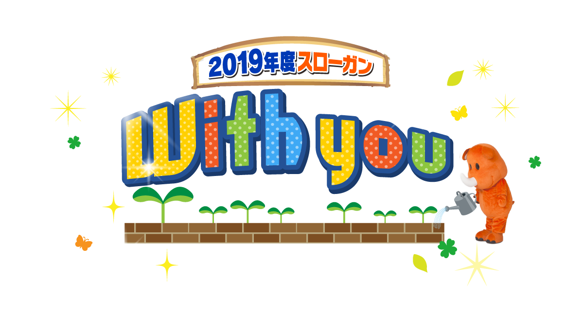 スローガン2019