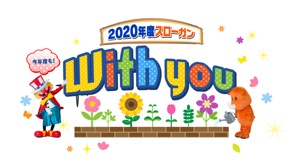 スローガン2020