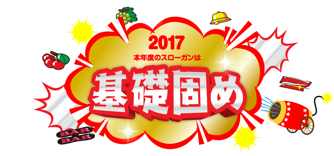 2017年本年度のスローガンは、基礎固め