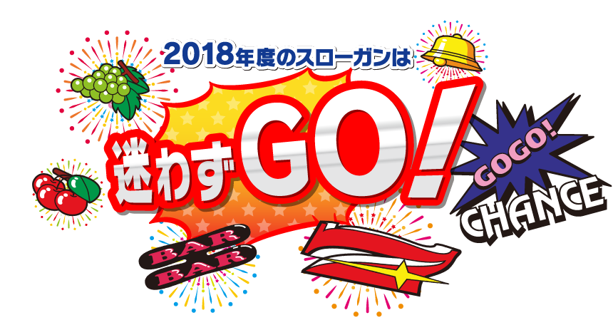 2018年度スローガン